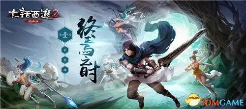 大话2经典版资料片《通玄妙境》终极Boss梼杌登场