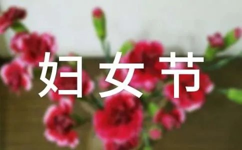 3.8妇女节的祝福语