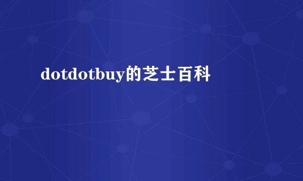 dotdotbuy的芝士百科