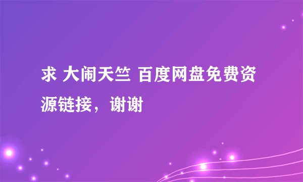 求 大闹天竺 百度网盘免费资源链接，谢谢
