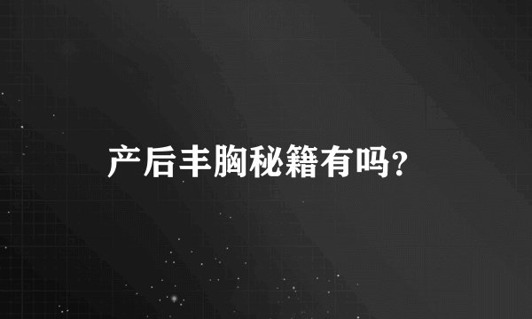 产后丰胸秘籍有吗？
