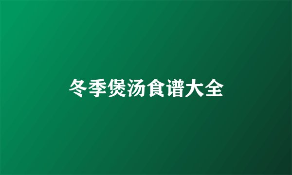 冬季煲汤食谱大全