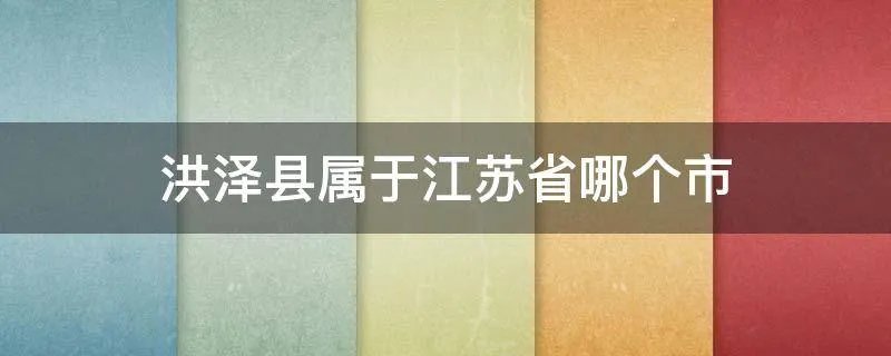 洪泽县属于江苏省哪个市