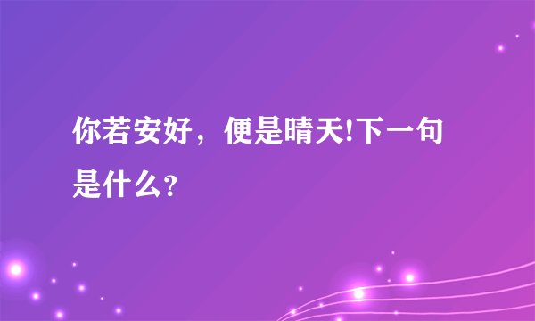 你若安好，便是晴天!下一句是什么？