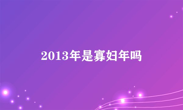 2013年是寡妇年吗