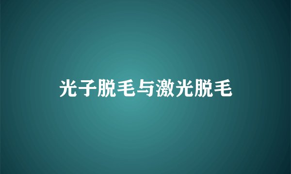 光子脱毛与激光脱毛