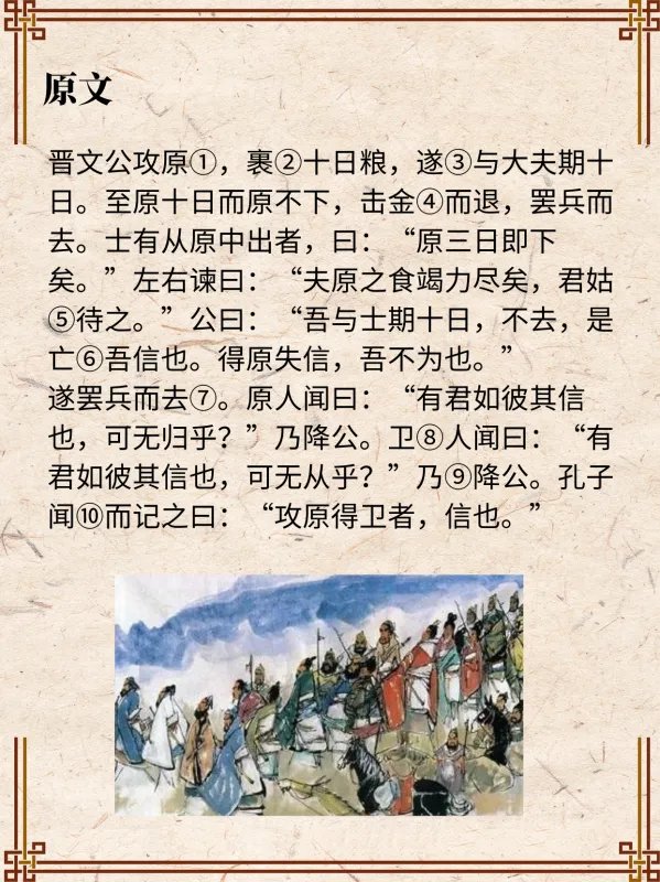 晋文公攻原，因守信放弃原国却获得了卫国