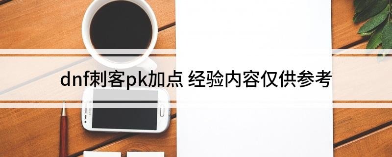dnf刺客pk加点 经验内容仅供参考