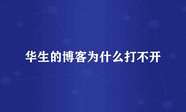 华生的博客为什么打不开