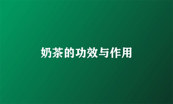 奶茶的功效与作用