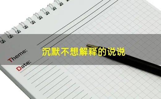 沉默不想解释的说说