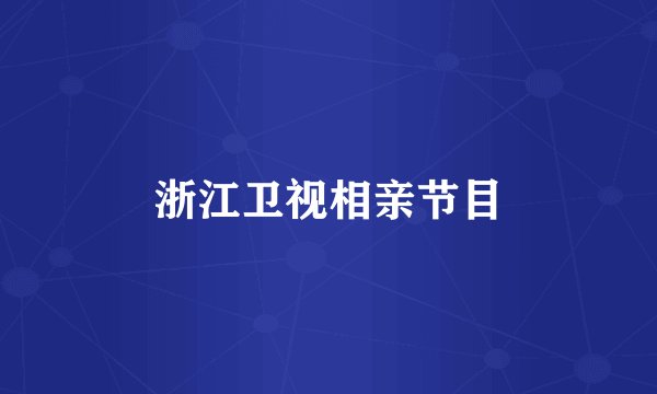 浙江卫视相亲节目