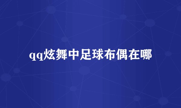 qq炫舞中足球布偶在哪