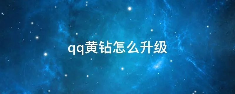 qq黄钻怎么升级