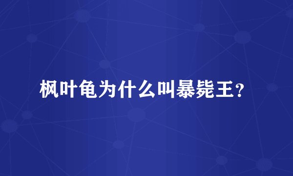 枫叶龟为什么叫暴毙王？