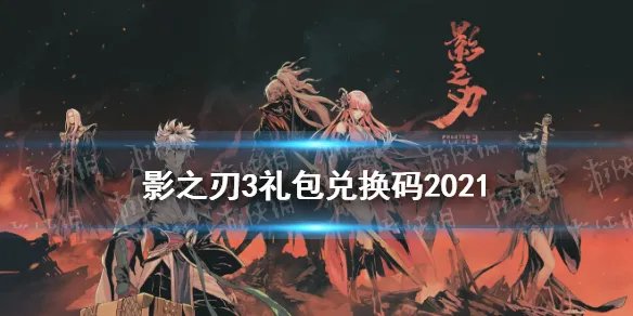 《影之刃3》2021最新礼包码分享 礼包兑换码一览