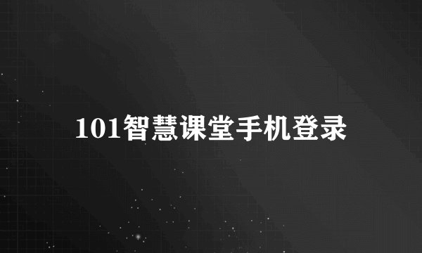 101智慧课堂手机登录
