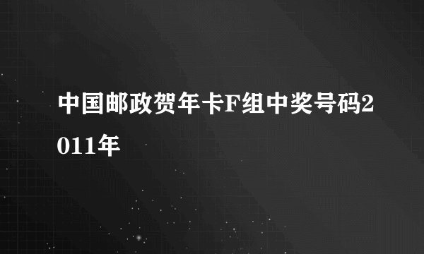 中国邮政贺年卡F组中奖号码2011年