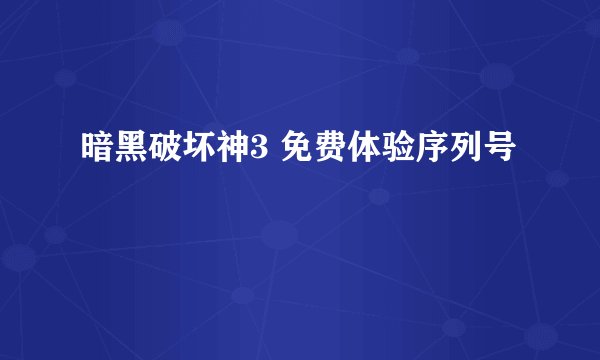 暗黑破坏神3 免费体验序列号