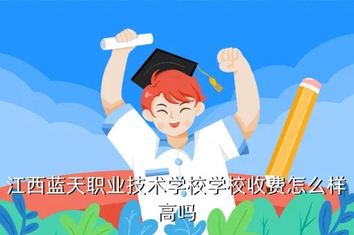 江西蓝天职业技术学院,江西蓝天职业学院怎么样多少分