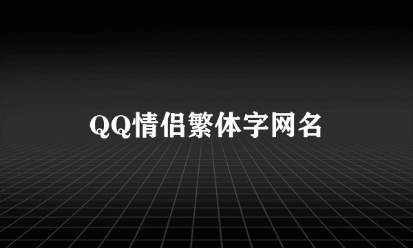 QQ情侣繁体字网名