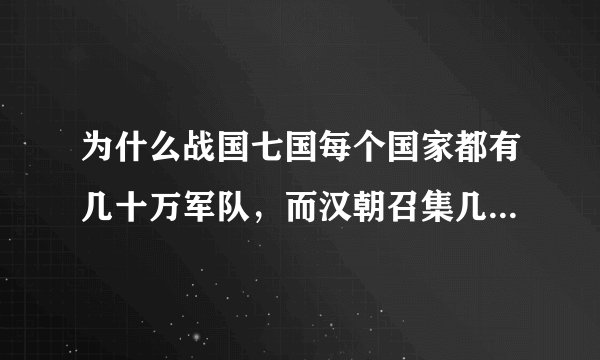 为什么战国七国每个国家都有几十万军队，而汉朝召集几十万打匈奴都难？