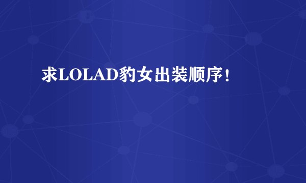 求LOLAD豹女出装顺序!