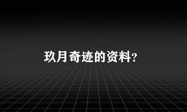 玖月奇迹的资料？