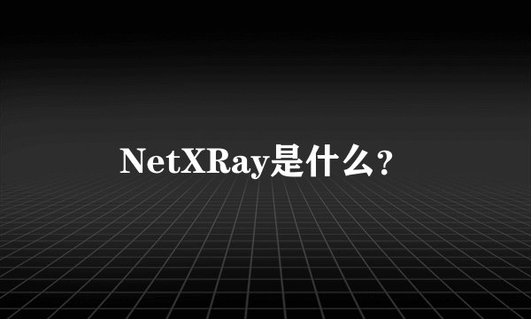 NetXRay是什么？