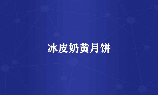 冰皮奶黄月饼