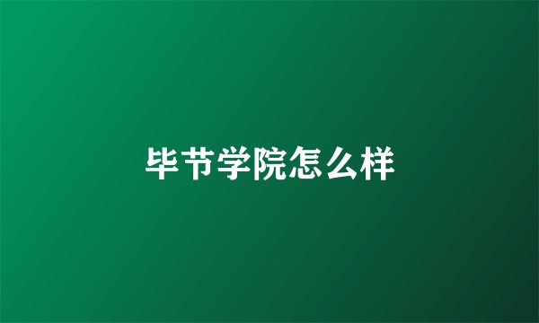 毕节学院怎么样