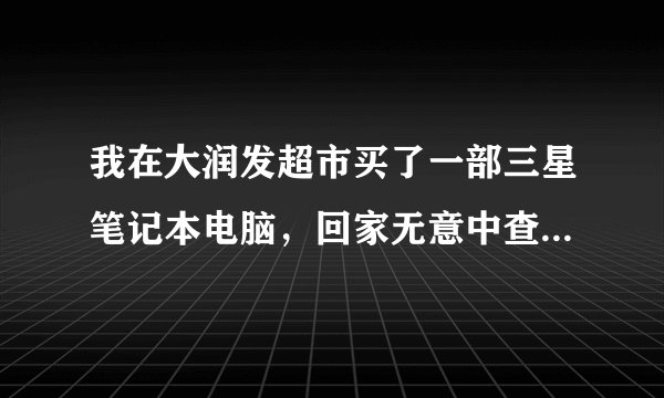 我在大润发超市买了一部三星笔记本电脑，回家无意中查了一下京东报价，发现超市要比京东贵一千元，要怎么