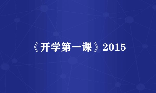 《开学第一课》2015