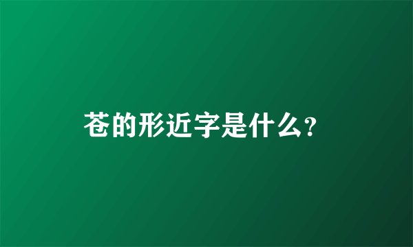 苍的形近字是什么？