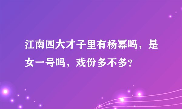 江南四大才子里有杨幂吗，是女一号吗，戏份多不多？