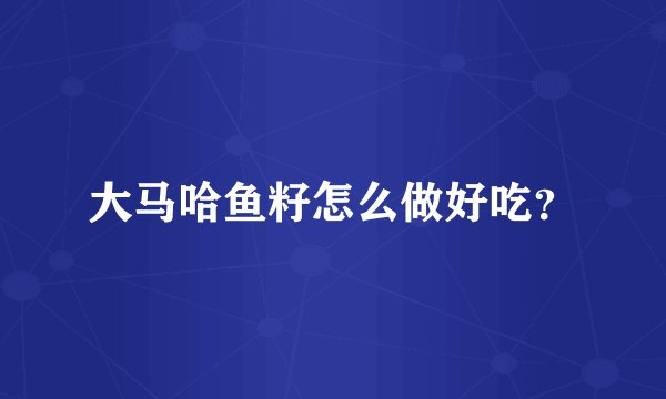 大马哈鱼籽怎么做好吃？