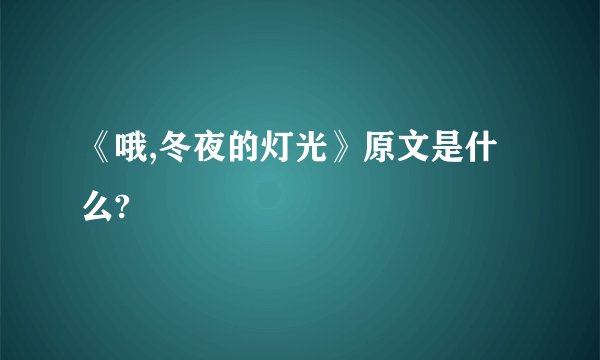 《哦,冬夜的灯光》原文是什么?