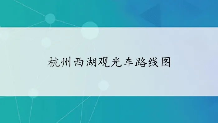 杭州西湖观光车路线图