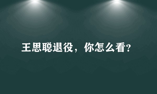 王思聪退役，你怎么看？