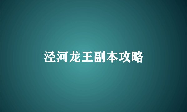 泾河龙王副本攻略