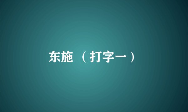 东施 （打字一）