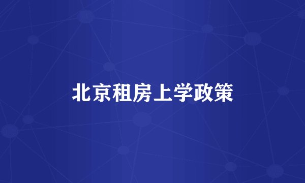 北京租房上学政策