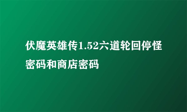 伏魔英雄传1.52六道轮回停怪密码和商店密码