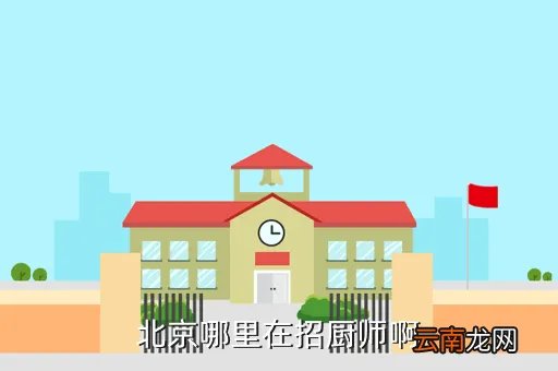 海淀区人事局，北京哪里在招厨师啊
