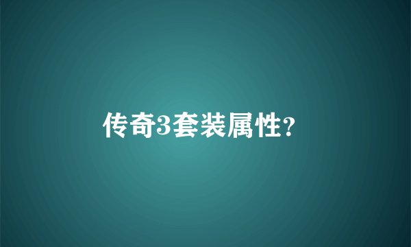 传奇3套装属性？