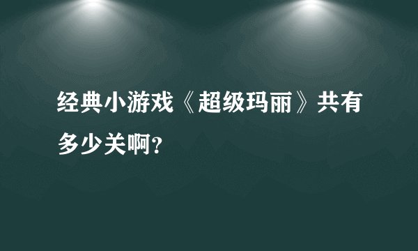 经典小游戏《超级玛丽》共有多少关啊？
