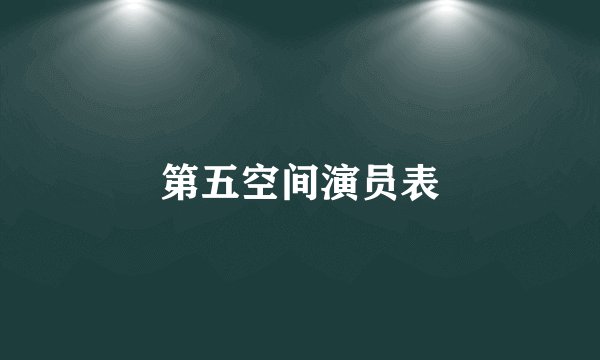 第五空间演员表