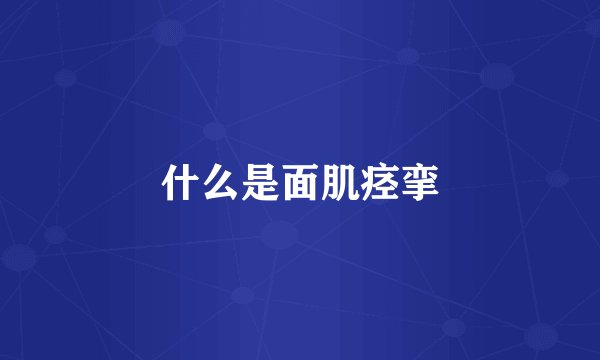 什么是面肌痉挛