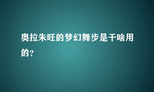 奥拉朱旺的梦幻舞步是干啥用的？