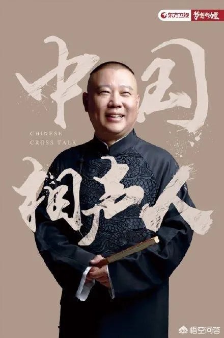 如何看待东方卫视与德云社合作的《中国相声人》？